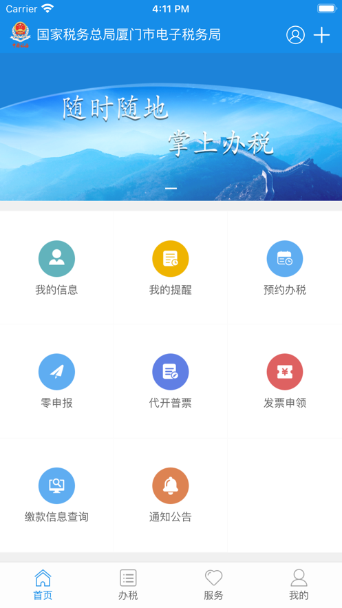 厦门税务app下载 v1.0.3