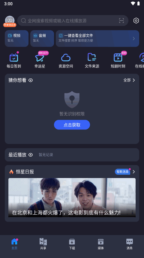 恒星播放器app官方 v3.001