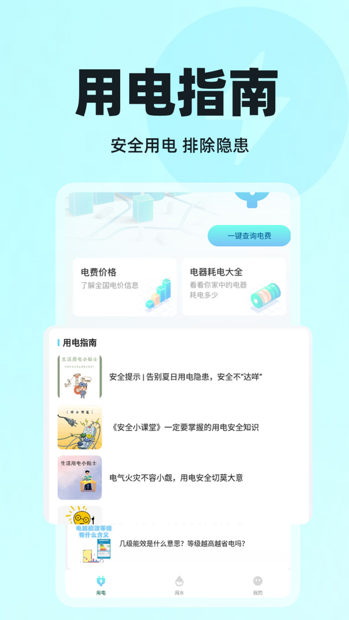 水电查询管家最新版 v1.0.9