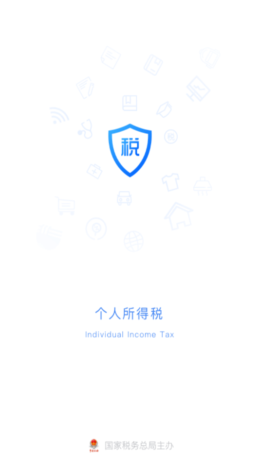 个人所得税app下载 v2.2.8