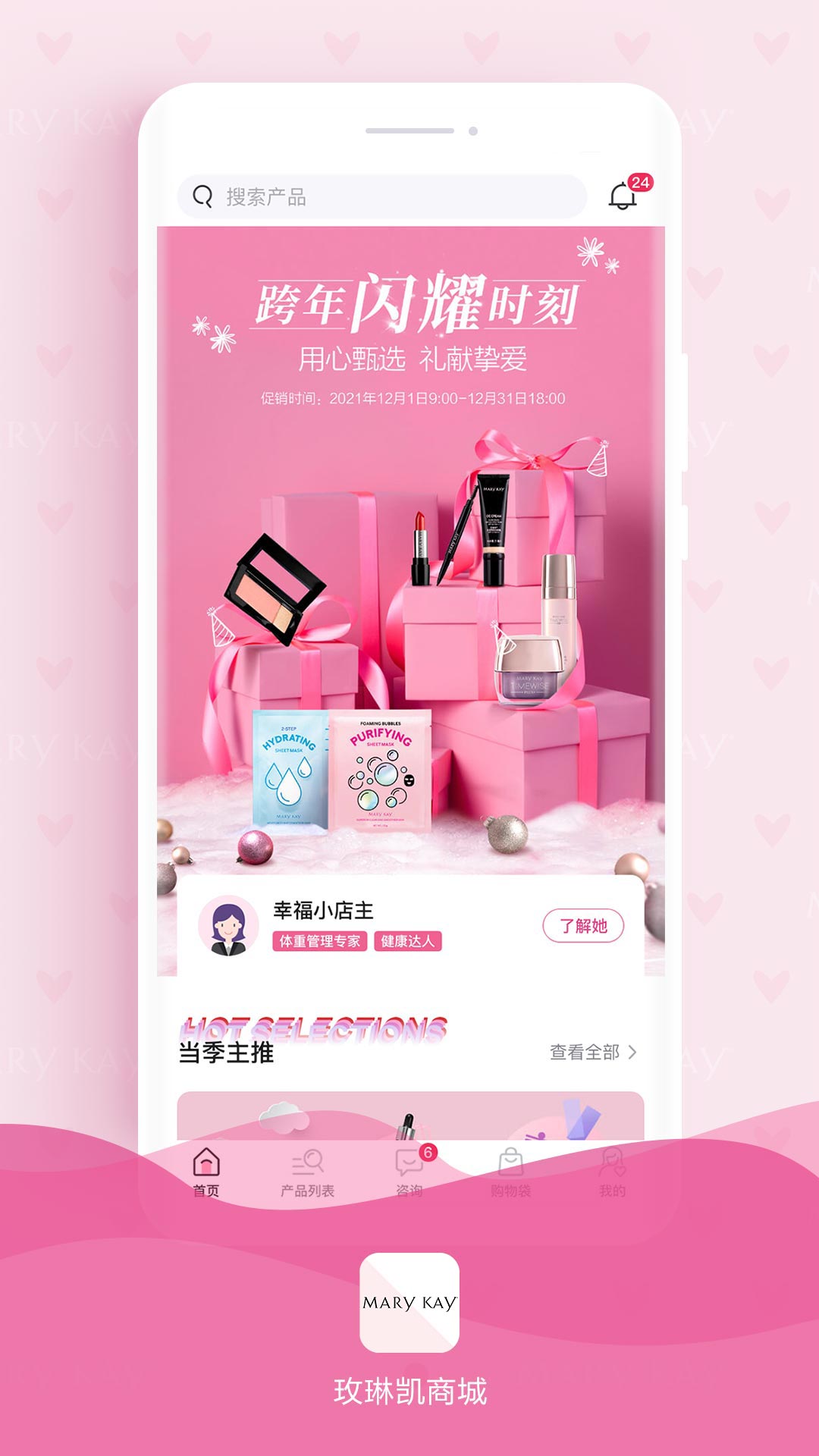 玫琳凯商城APP v1.0.25