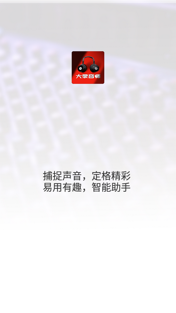 大录音师最新版 v1.0.1