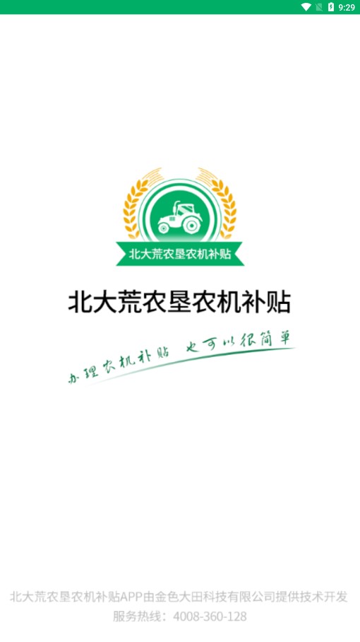 北大荒农垦农机补贴app v1.0.8