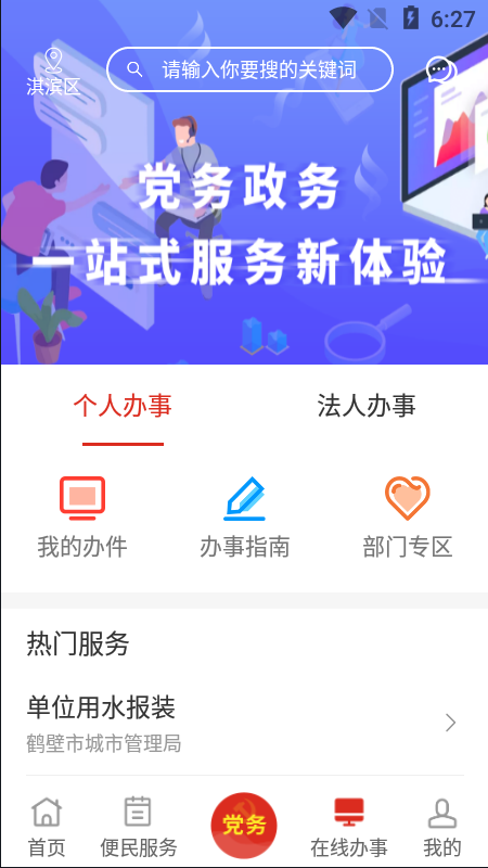 鹤壁市党政服务平台app v5.0.0