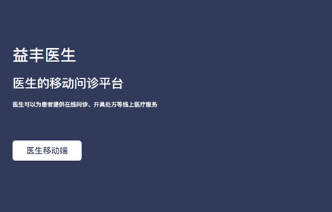 益丰医生APP