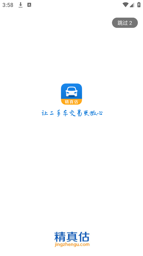 精真估二手车官方版 v5.6.4