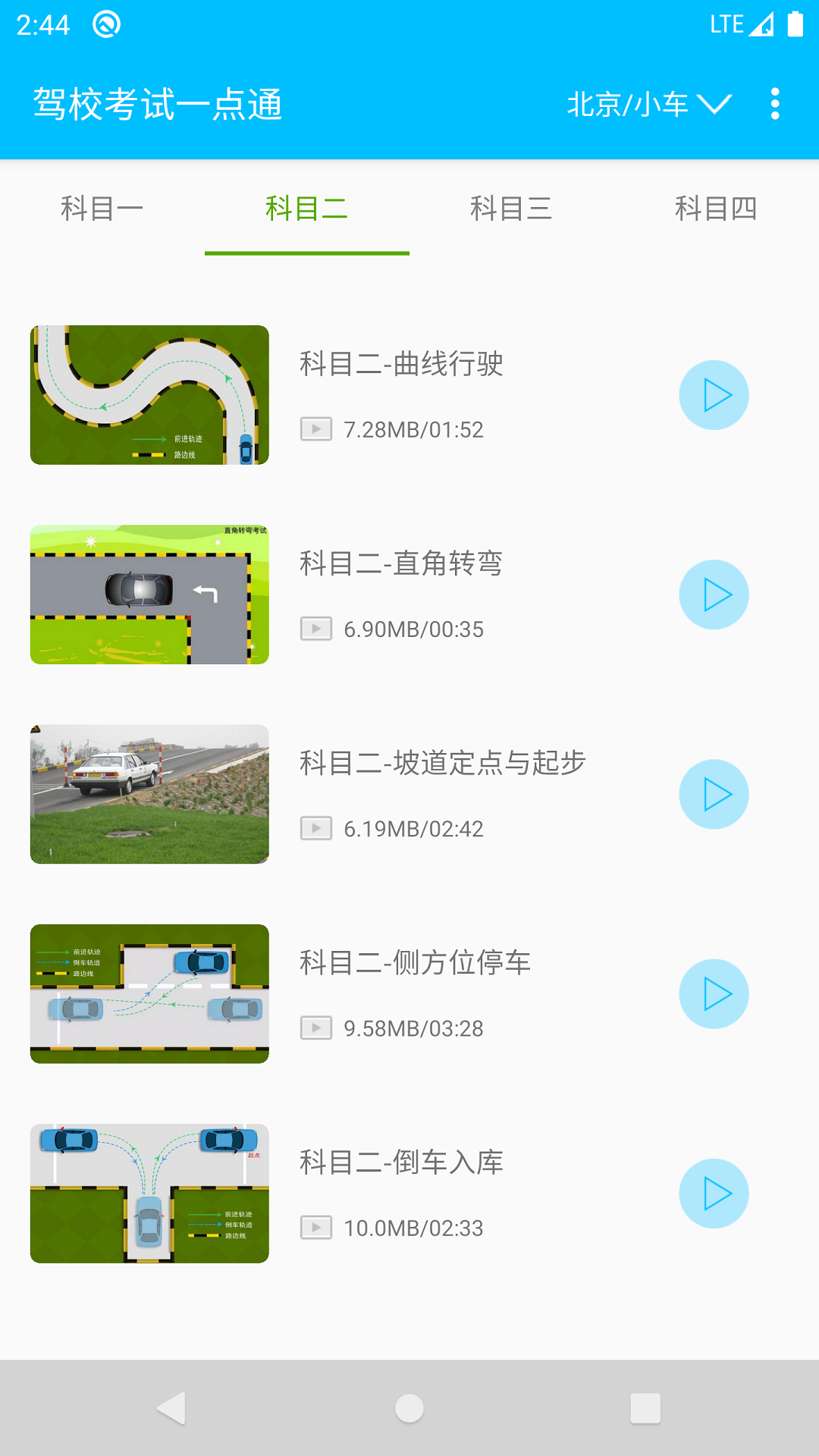 驾校考试一点通下载安装2022 v2.4.4