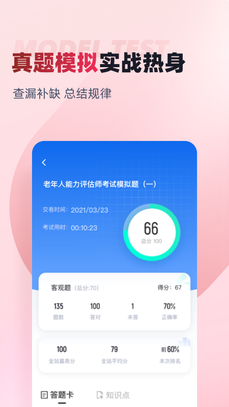 老年人能力评估师考试聚题库app v2.1.3