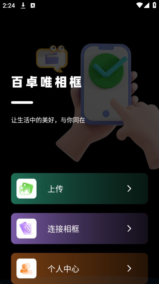 百卓唯相框app最新版安卓 v1.0.0