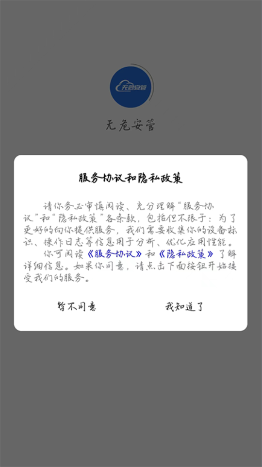 无危安管app v1.0.1