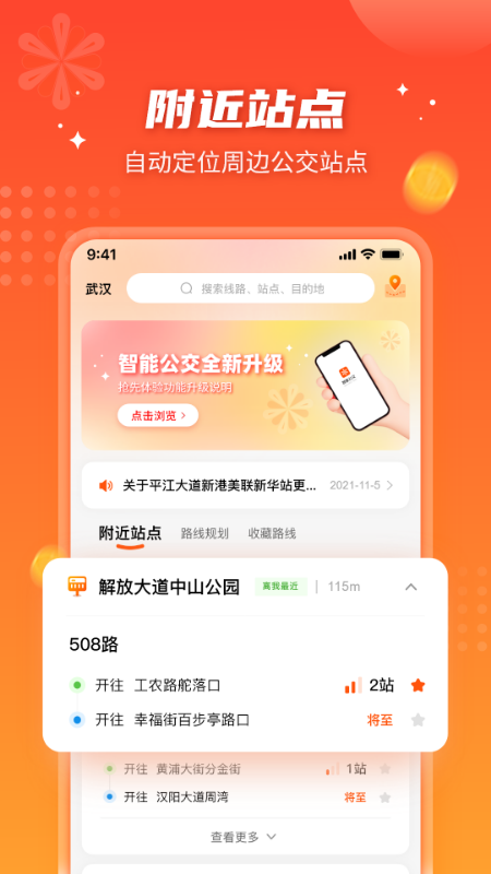 武汉智能公交app下载最新版本 v5.0.8