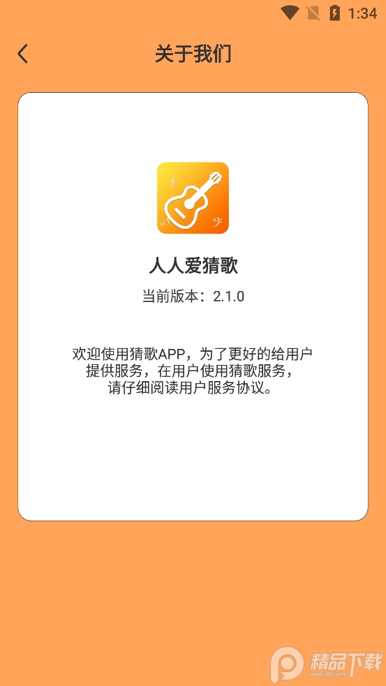 人人爱猜歌app v2.1.0