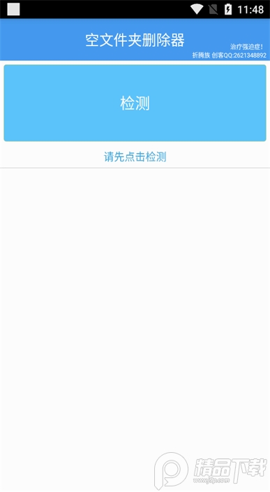空文件夹删除器app v1.0