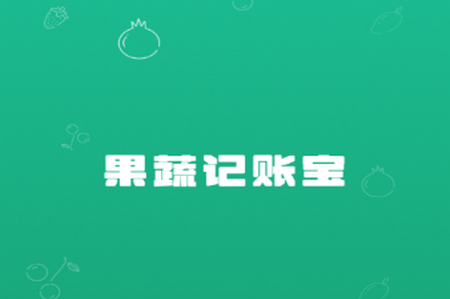 果蔬记账宝app