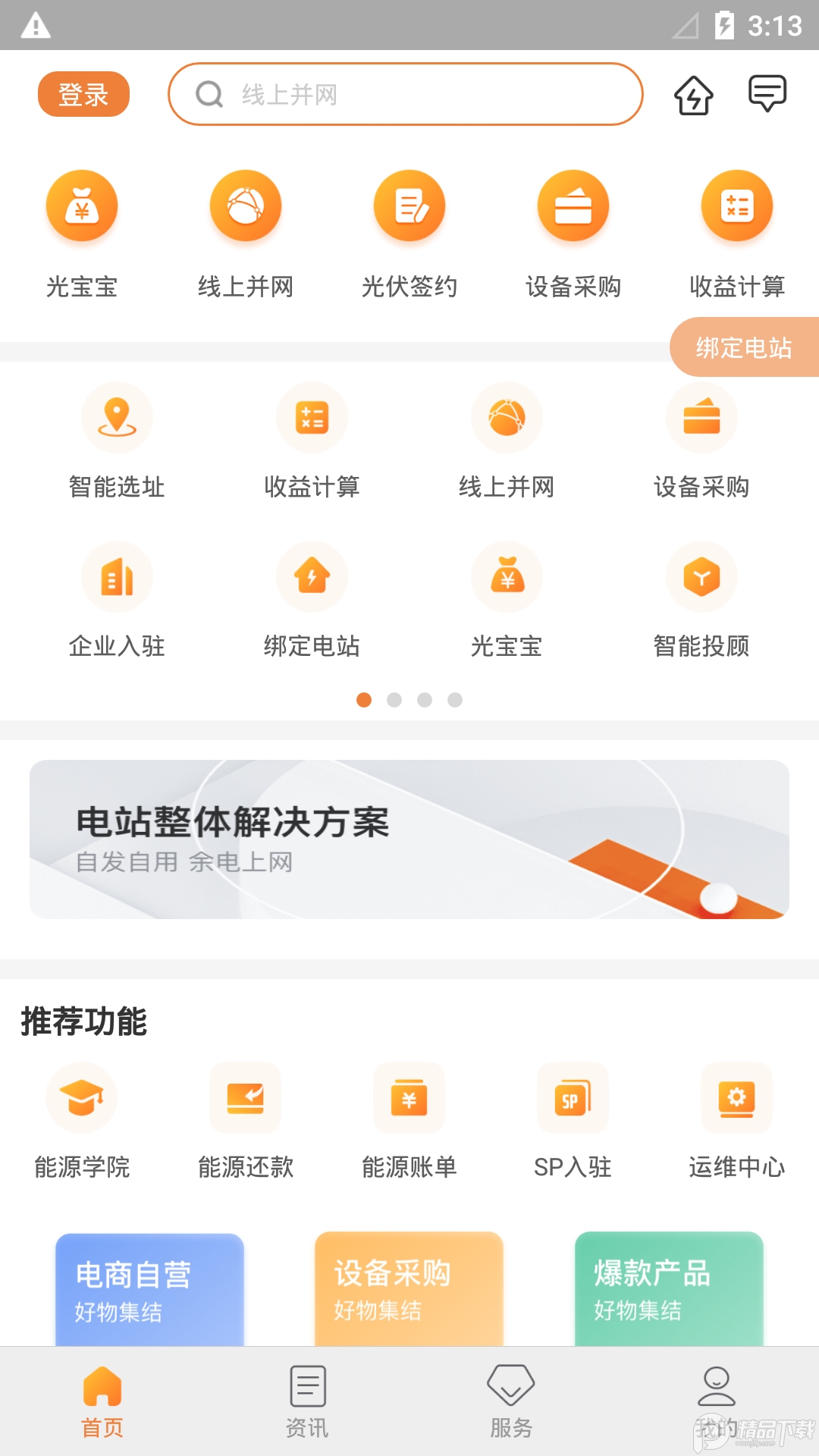 国家电网光e宝软件4.2.6 官方版 v4.2.6