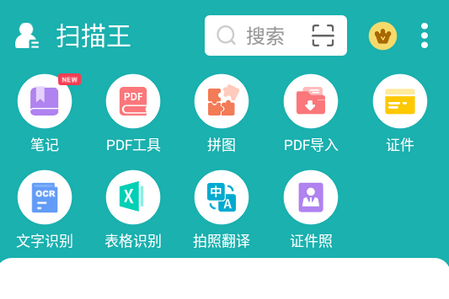 扫描王免费版app