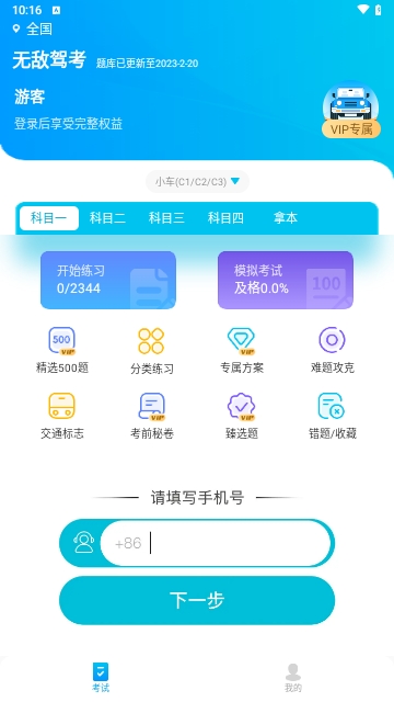 无敌驾考app v1.1.3