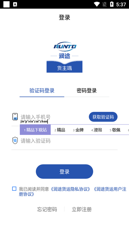 润途货主端官方最新版 v1.0.3