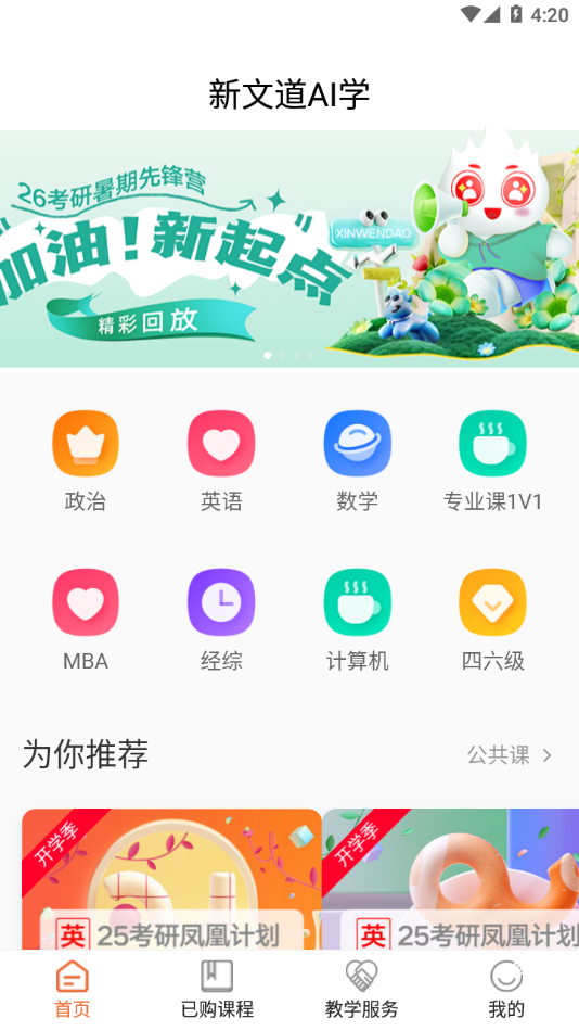 新文道考研app v25.04.1800