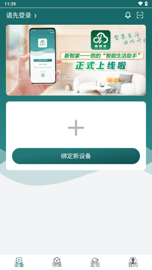 新智家app下载 v1.4.8