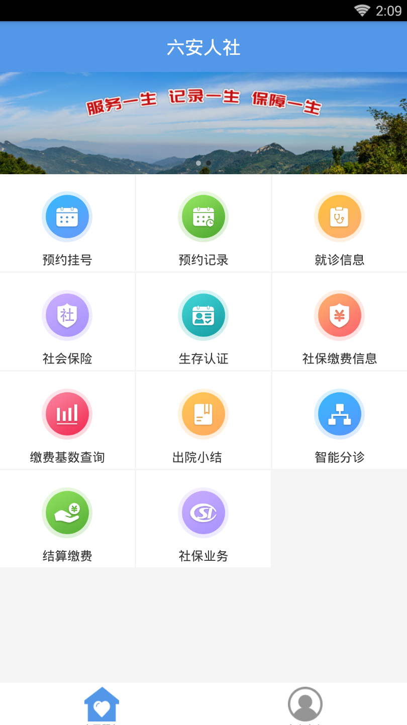 六安人社app v1.2.8