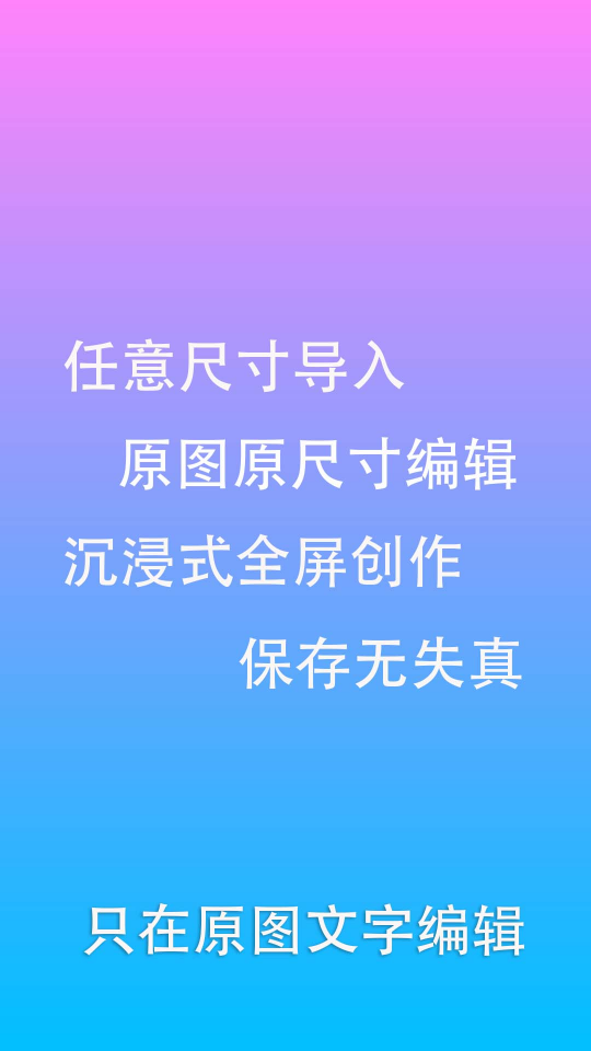 原图片编辑文字app安卓版 v1.9.6