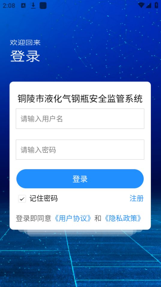 液化气钢瓶安全监管系统APP安卓最新版 v1.0