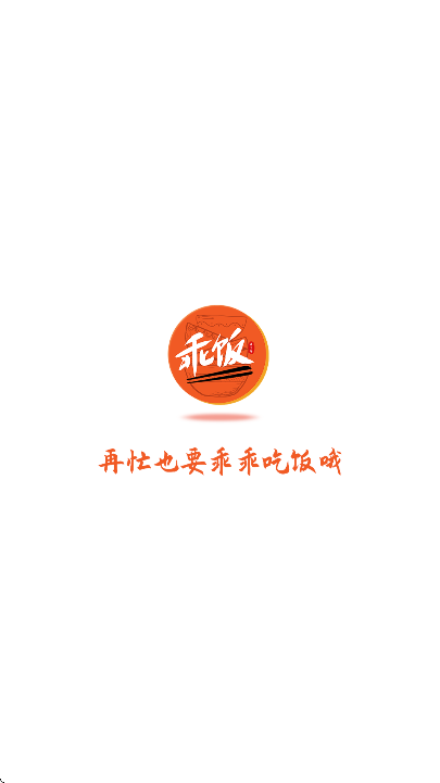 乖饭霸王餐app安卓版 v1.1.35