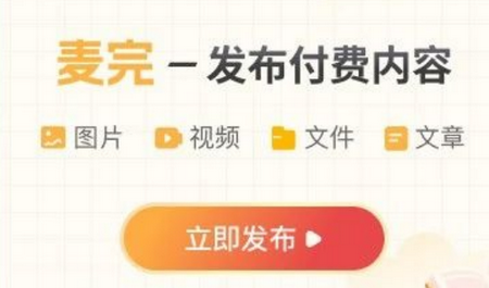 麦完发布付费内容app