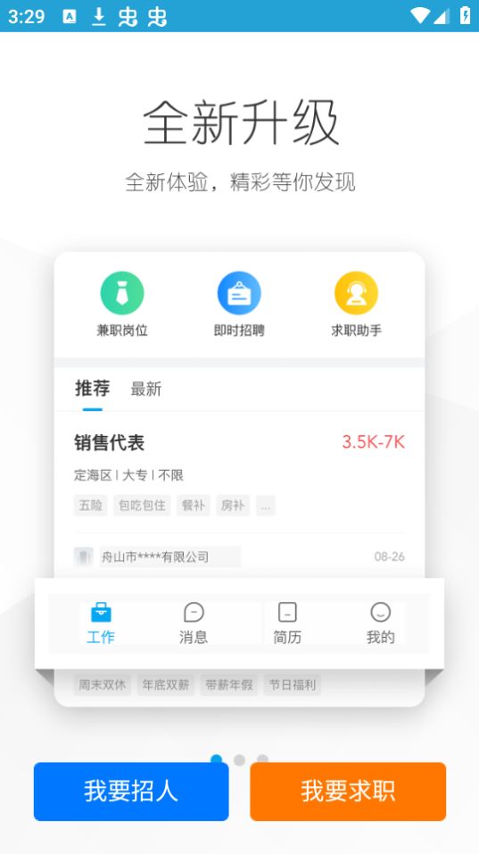 舟山人才网app最新版安卓 v3.0