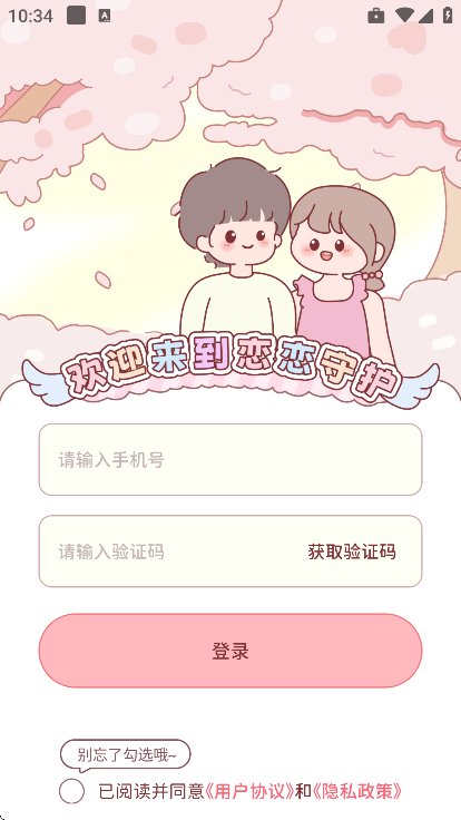 恋恋守护app免费下载 v1.3.2