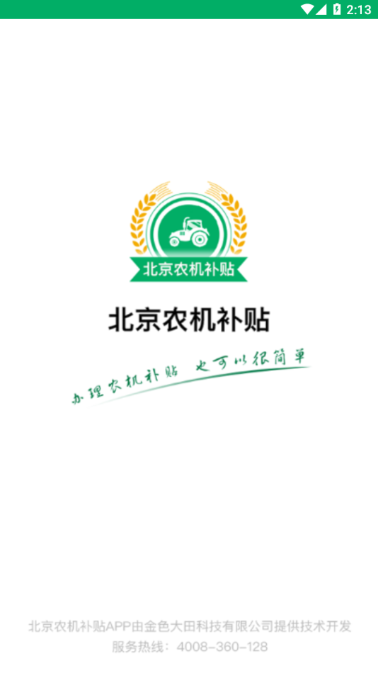 北京农机补贴app v1.4.3