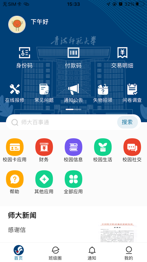 智慧青师大app v1.0.3