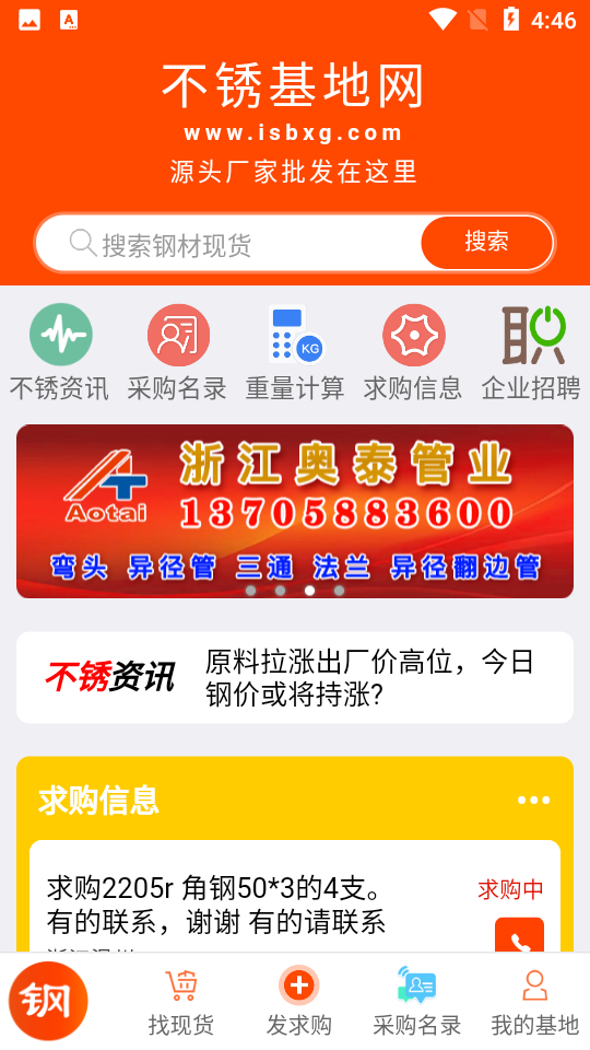 不锈基地网软件 v2.7.2