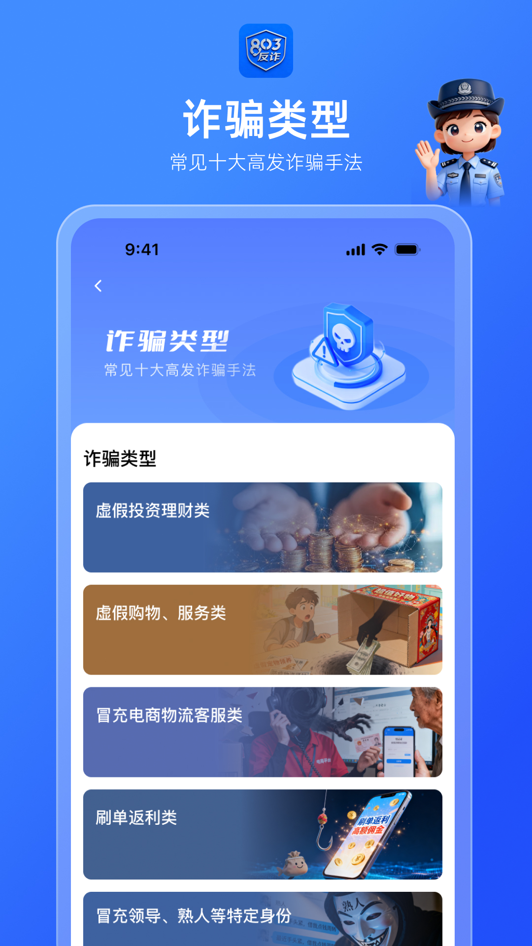 803反诈智能体官方下载 v1.0.1