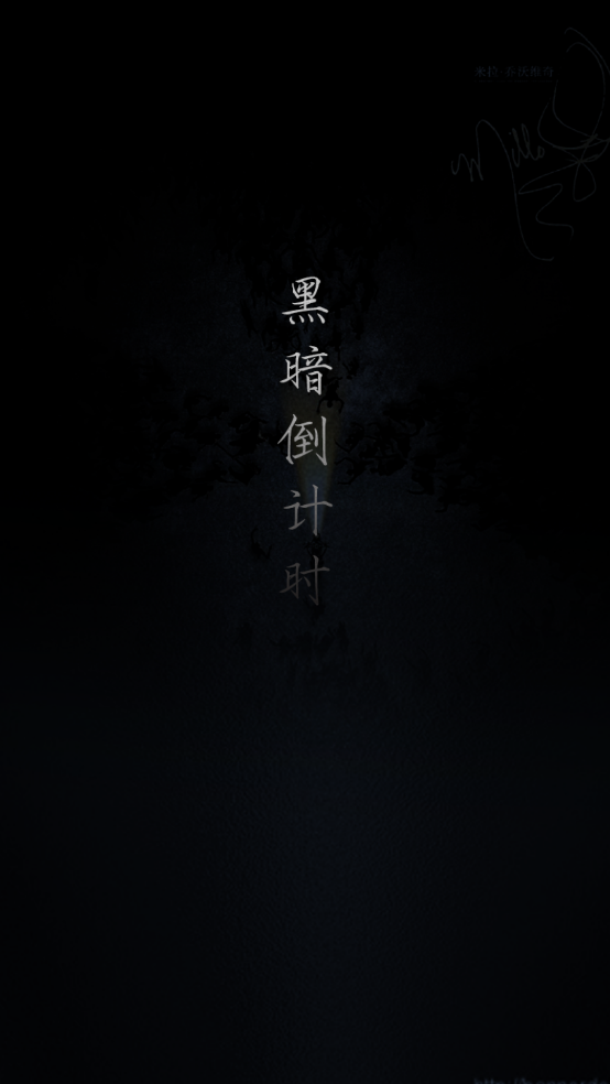 黑暗倒计时下载 v1.1