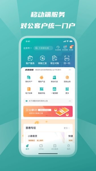邮储企业银行app最新版下载 v4.0.7