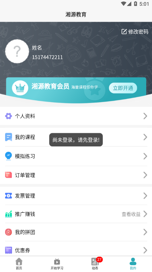 湘源教育app下载 v3.99
