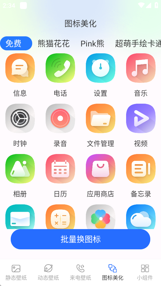 主题壁纸更换器app v3.0.1