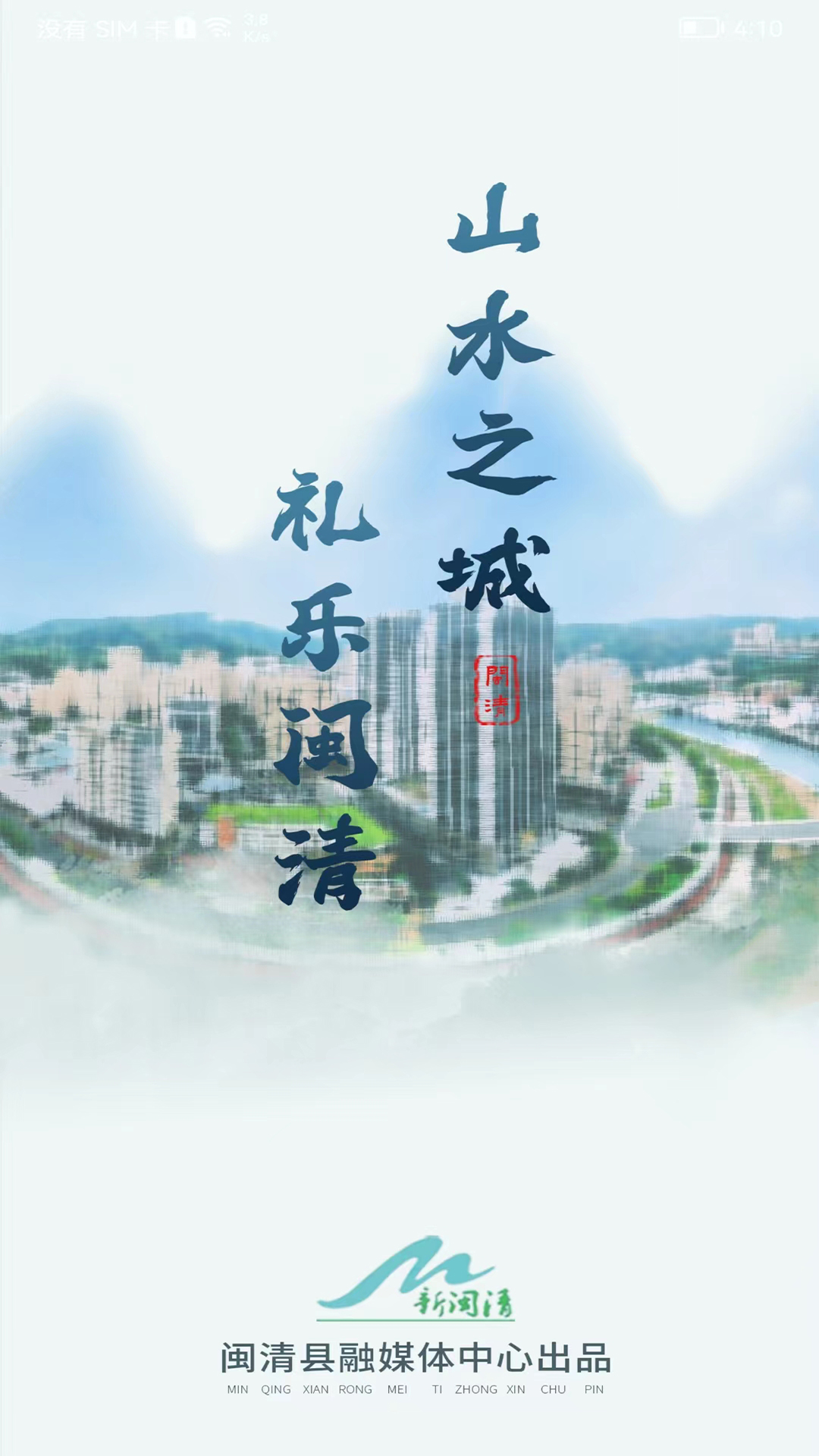 新闽清 3.2.5最新版本 v3.2.5