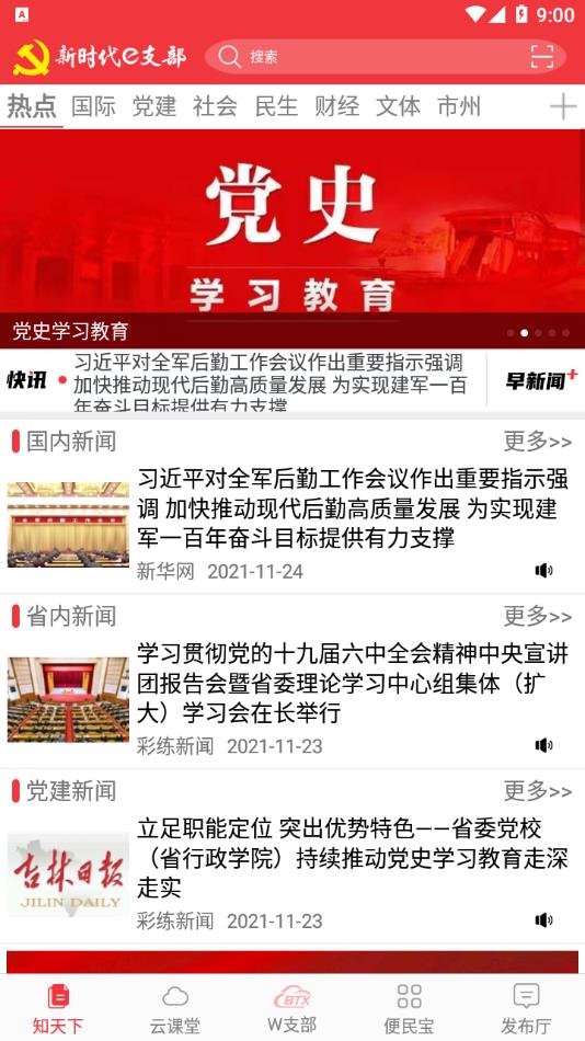 新时代e支部app v2.9.18
