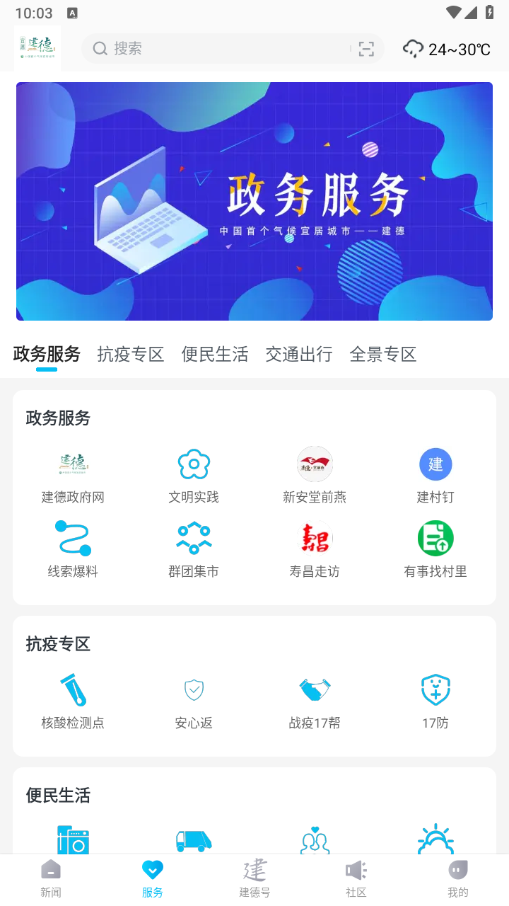 宜居建德app 1.0.4安卓版 v1.0.4