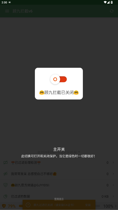 顾九拦截v6(2.5)官方版 6.0安卓版 v6.0