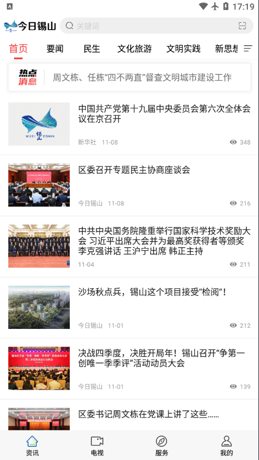 今日锡山app v1.8