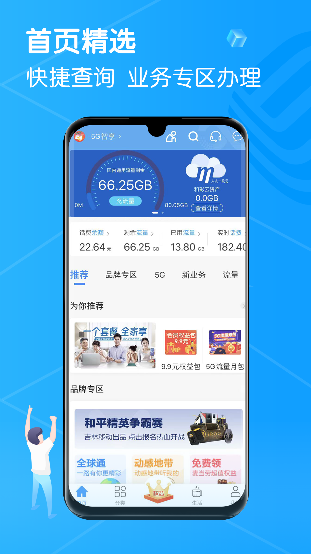 中国移动吉林app下载 v7.0
