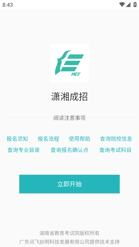 潇湘成招app最新版 v1.0.25