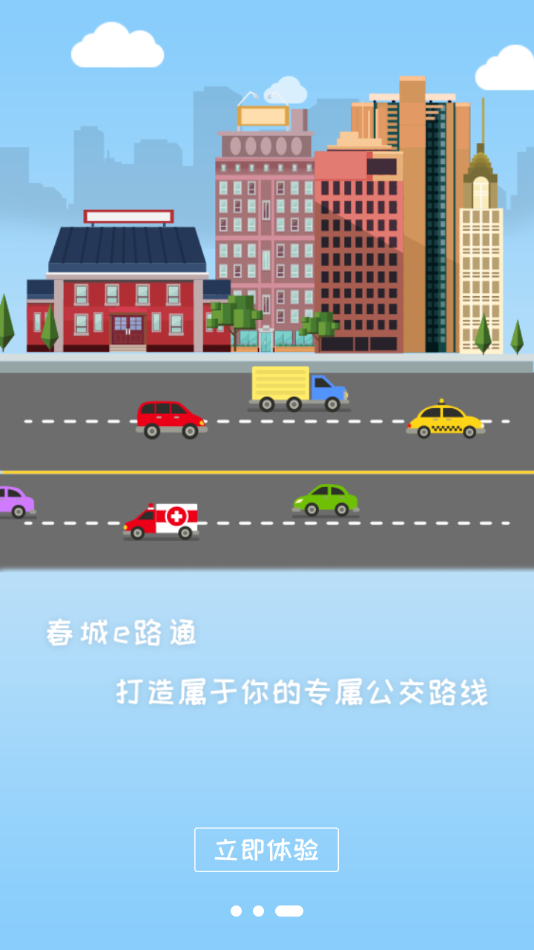 春城e路通app下载 v5.7.10