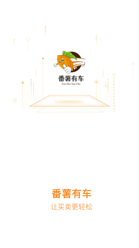 番薯有车APP v1.0.4