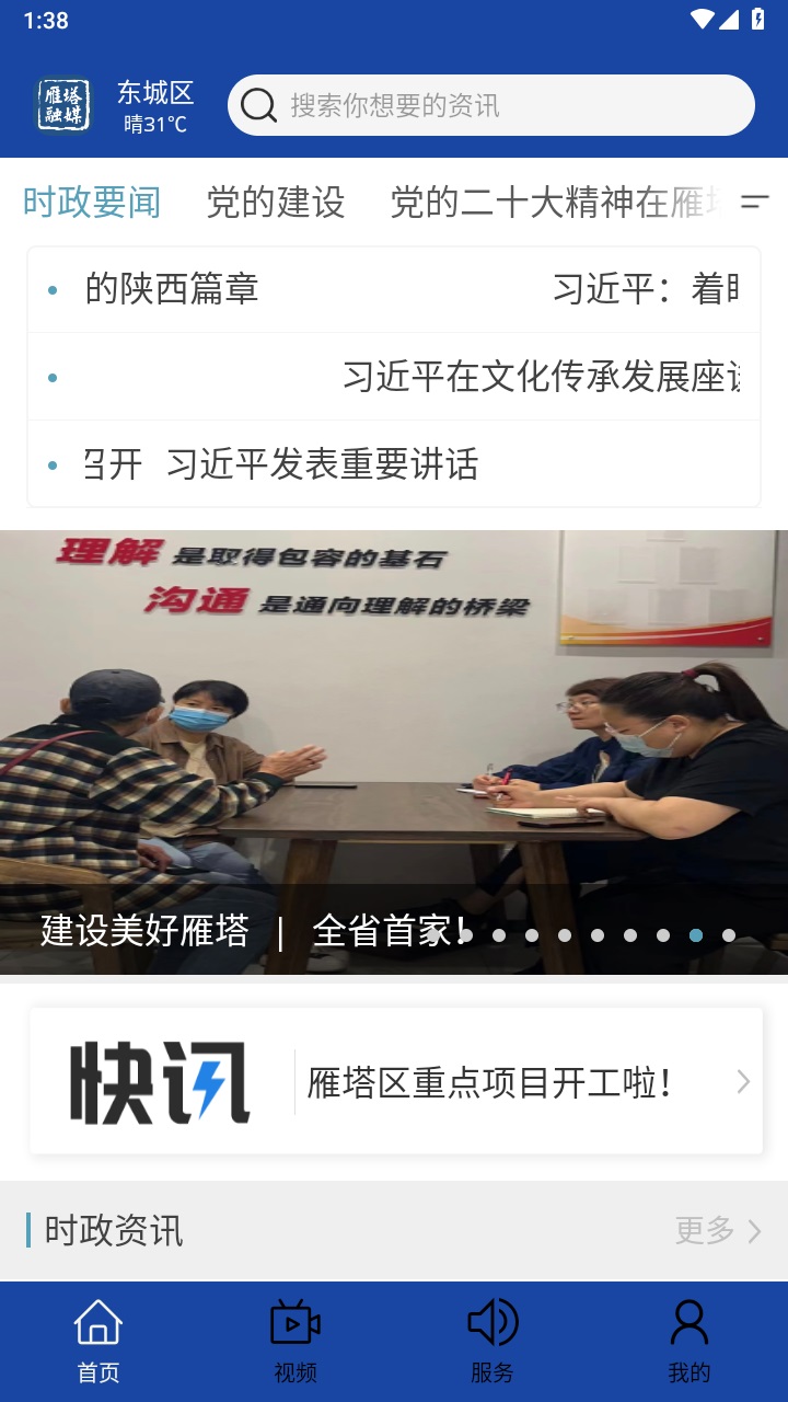 雁塔融媒客户端 1.3.1安卓版 v1.3.1