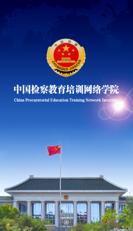 检察教育云课堂app下载最新 v1.4.0